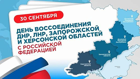 30 сентября — День воссоединения ДНР, ЛНР, Запорожской и Херсонской областей с РФ.